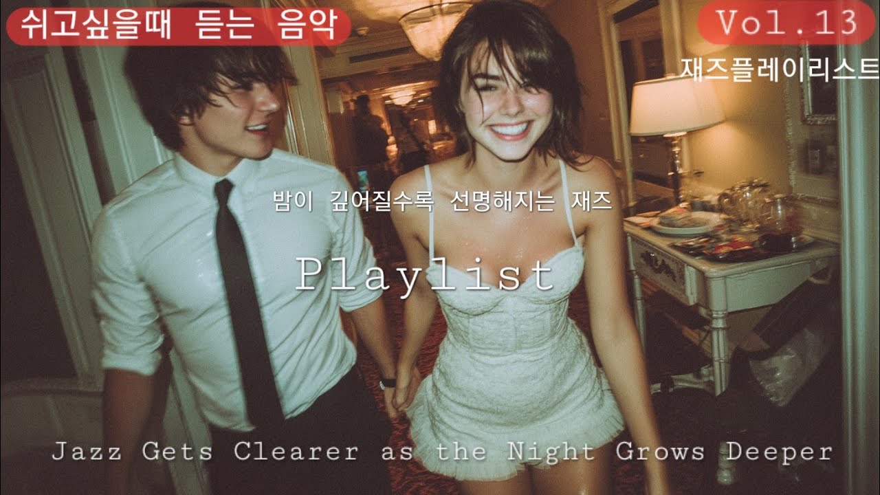 밤이 깊어질수록 선명해지는 재즈 JAZZ PLAYLIST   Vol 13      Jazz Gets Clearer as the Night Grows Deeper