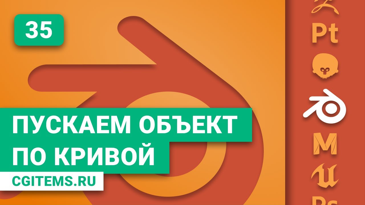 Blender 2.8 Урок 35. Пускаем объект по кривой. Уроки Blender. Учим моделировать.