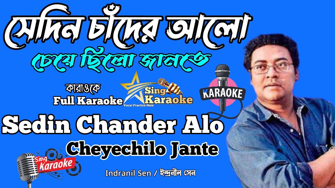 Sedin Chander Aalo Cheyechilo Jante Karaoke |সেদিন চাঁদের আলো চেয়েছিল জানতে@SingKaraoke1