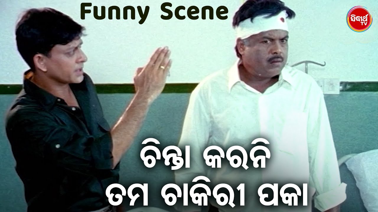 ଚିନ୍ତା କରନି ତମ ଚାକିରୀ ପକା | Sindura Nuhen Khela Ghara | Funny Scene | Sidhanta,Rachana | Odia HD