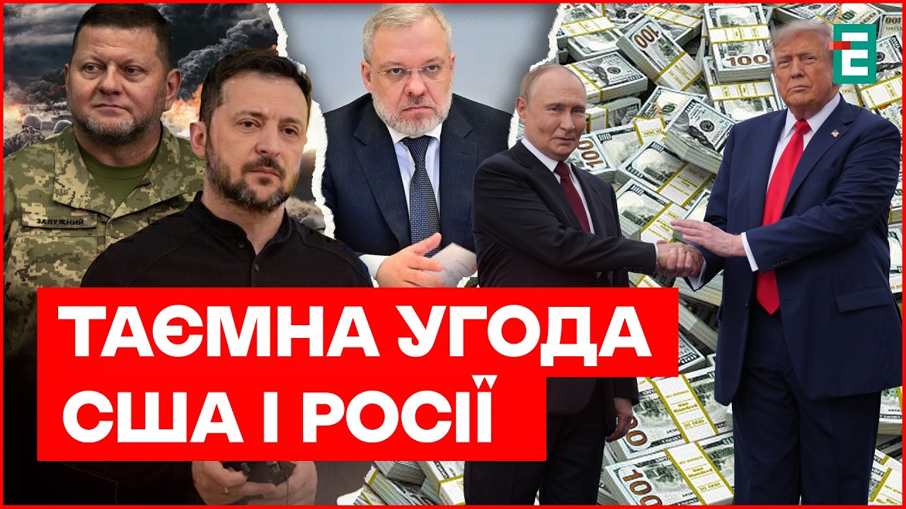 ПРОДАЮТЬ УКРАЇНУ? Путін дає $12 трлн Трампу♦️Сварка ЗАЛУЖНОГО і ЗЕЛЕНСЬКОГО♦️СИГІЗМУНД чи ГАЛУЩЕНКО