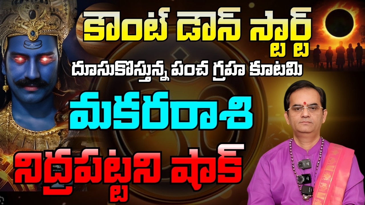 మకరరాశి కౌంట్ డౌన్ స్టార్ట్ దూసుకొస్తున్న పంచ గ్రహ కూటమినిద్రపట్టని షాక్ | makara rasi