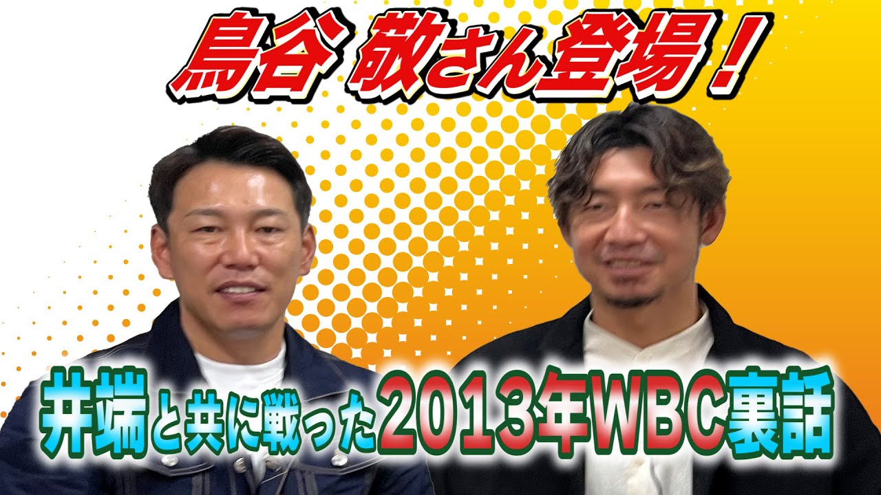 【鳥谷敬×井端弘和 #1】2013年WBCの激闘について語る！