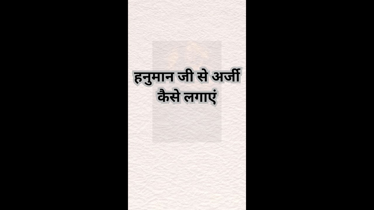 हनुमान जी को अर्जी लगाने का गुप्त तरीका 🔥 #hanumanji  #bhakti  #hanuman