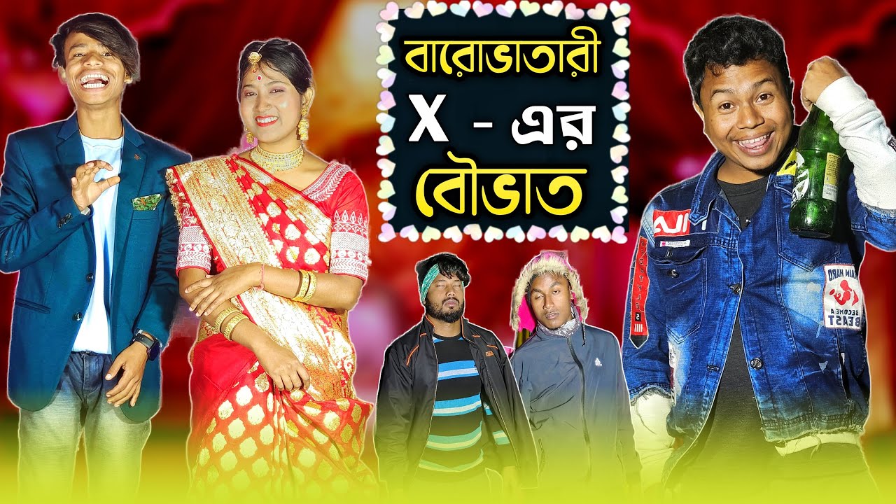 বারোভাতারী X গার্লফ্রেন্ডের বৌভাত 😜 Rajbanshi Comedy Video