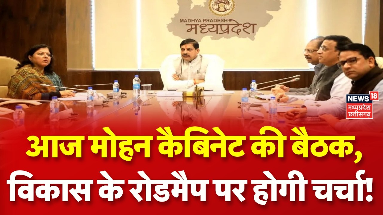CM Mohan Yadav Meeting : आज मोहन कैबिनेट की बैठक, विकास के रोडमैप पर होगी चर्चा! MP News