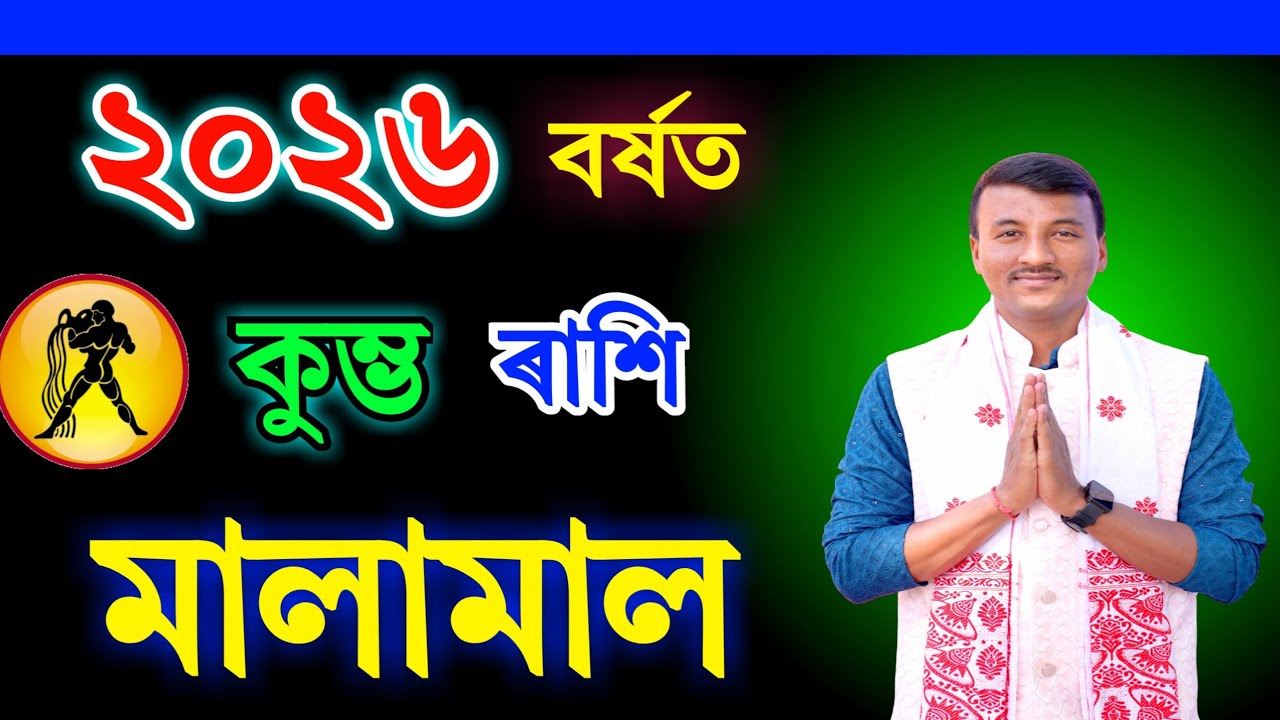 কুম্ভ ৰাশিৰ ২০২৬ বৰ্ষৰ ৰাশিফল চাওক / Assamese Rashifal 2026 Kumbh Rashi Horoscope  in Assamese