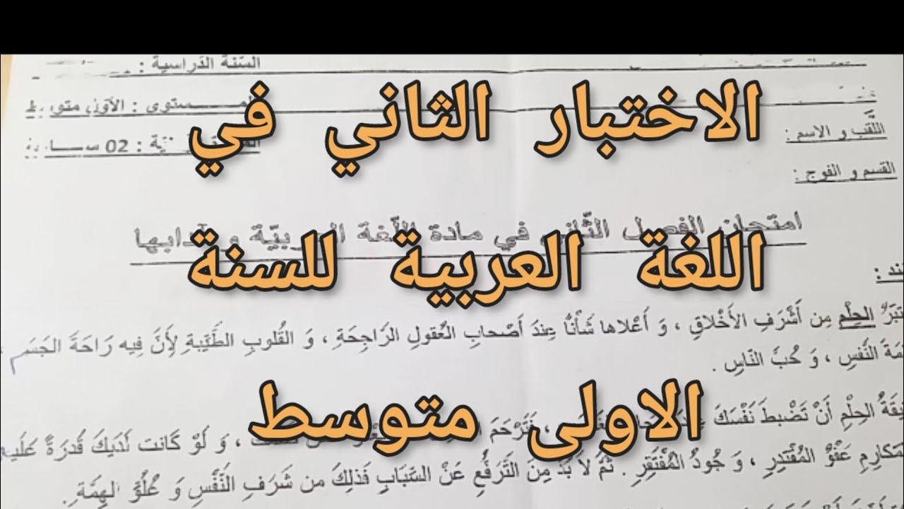 الاختبار الثاني في مادة اللغة العربية للسنة الاولى متوسط مع حل الوضعية الادماجية