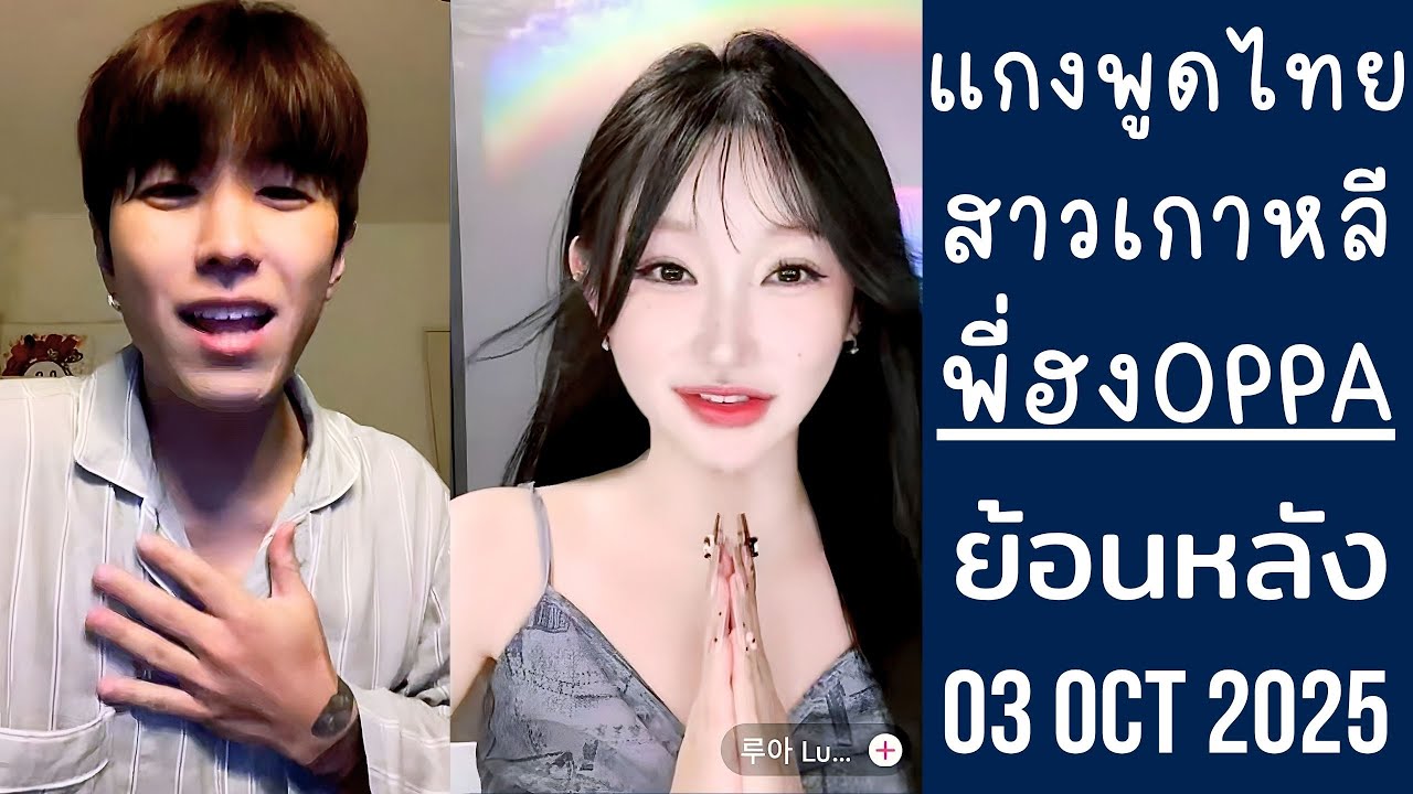 พี่ฮงแกล้งสาวสวยเกาหลี ทำนียนเป็นคนไทย สอนพูดร้องเพลงฮาแตกสุดๆ🔴Live ย้อนหลัง Bangkokboy 03 OCT 2025😎