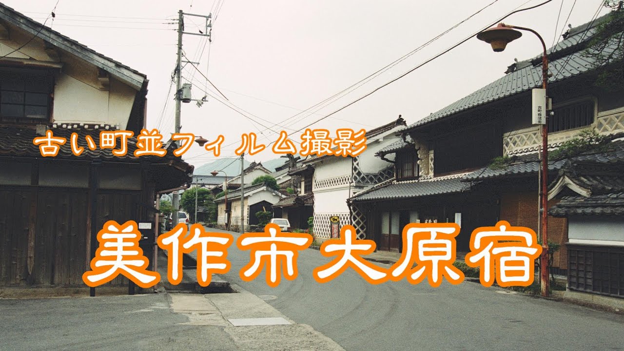 古い町並(フィルム)　　美作市大原宿　　岡山県