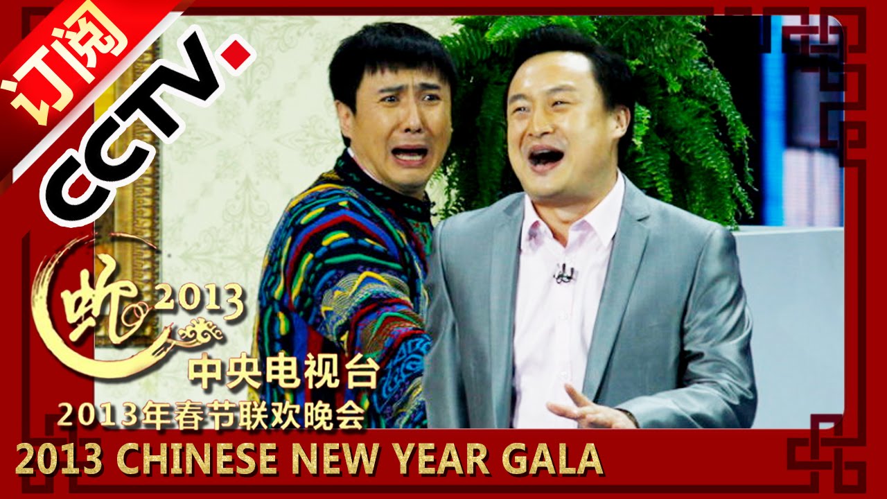 2013蛇年春晚小品《今天的幸福2》| CCTV春晚