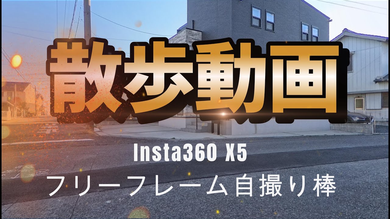 散歩動画ーInsta360 X5フリーフレーム自撮り棒を試す
