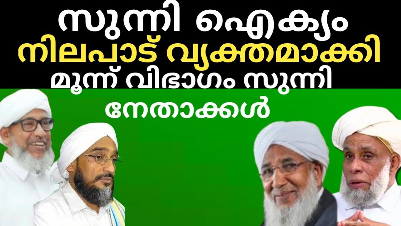 സുന്നി ഐക്യം നിലപാട് വ്യക്തമാക്കി മൂന്ന് വിഭാഗം സുന്നി നേതാക്കൾ@SKICRTV 