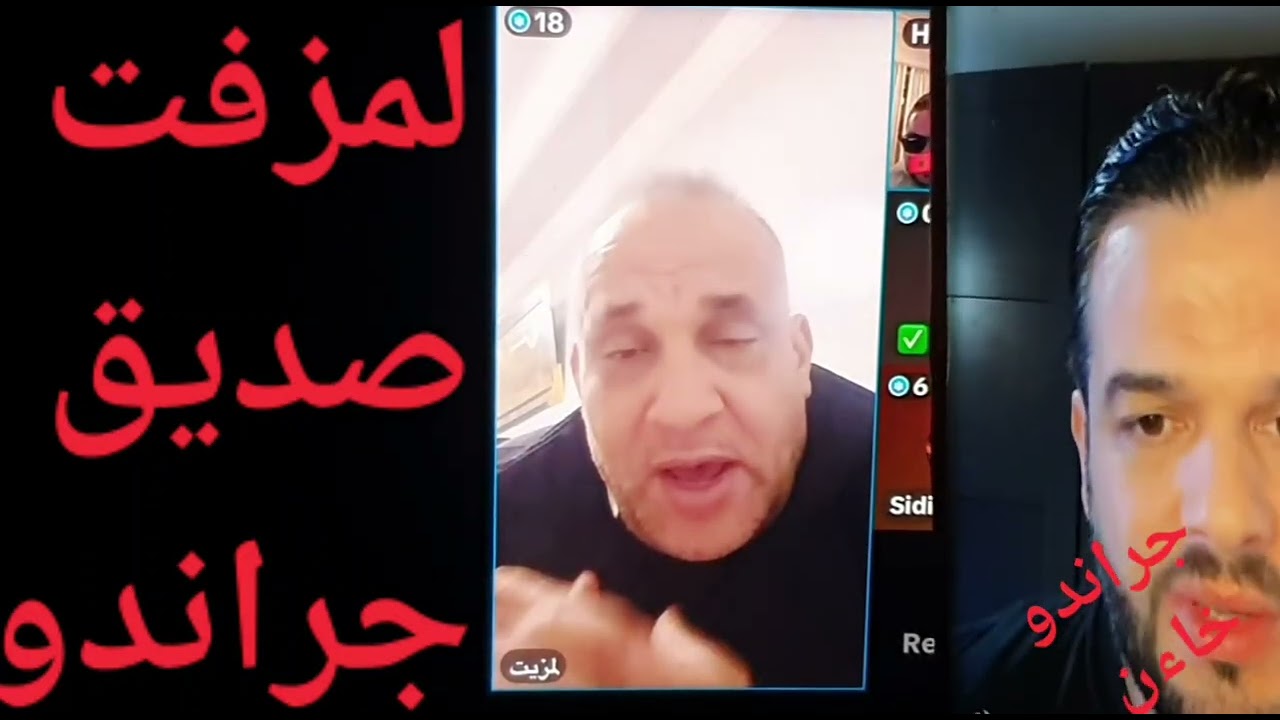 خطر☎️مزرطي قيصر☎️حموشية يعتقلون تحفة☎️ كذبا🛂جوكرباك يبرؤه اتصال بتحفة☎️لمزفت وشريف يهدان نور زينو🤺🩸