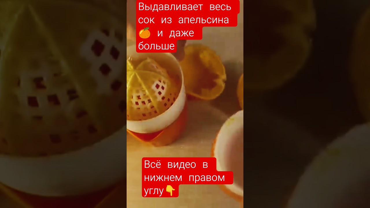 Классная штука для выдавливания сока из апельсина 🍊