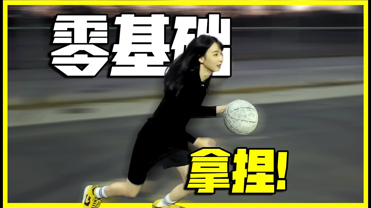 超细！2025年了你还不会上篮？！10分钟教会你轻松搞定小人物投篮！（女生友好）｜《迈向王者之路》第3期