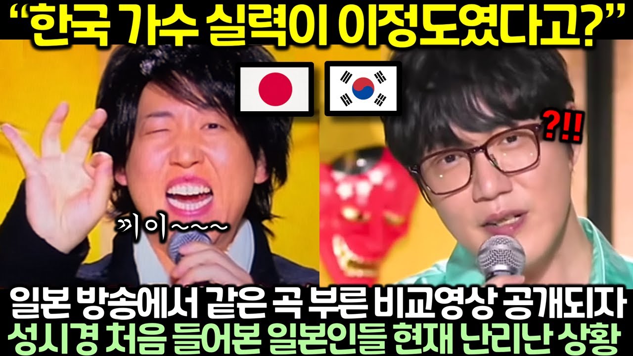 (비교 영상) 일본 방송에서 성시경과 같은 곡 부른 다른 참가자 영상 공개되자 성시경 처음 들어본 일본인들 현재 난리난 상황