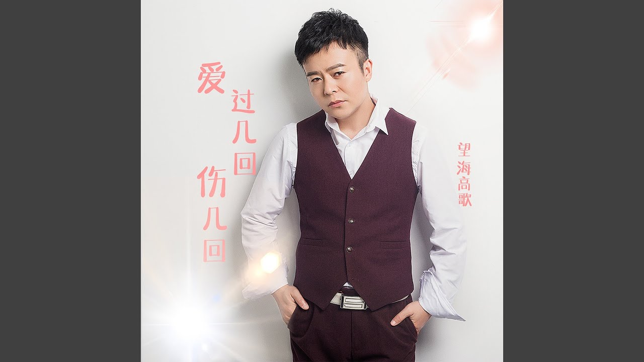 爱过几回伤几回