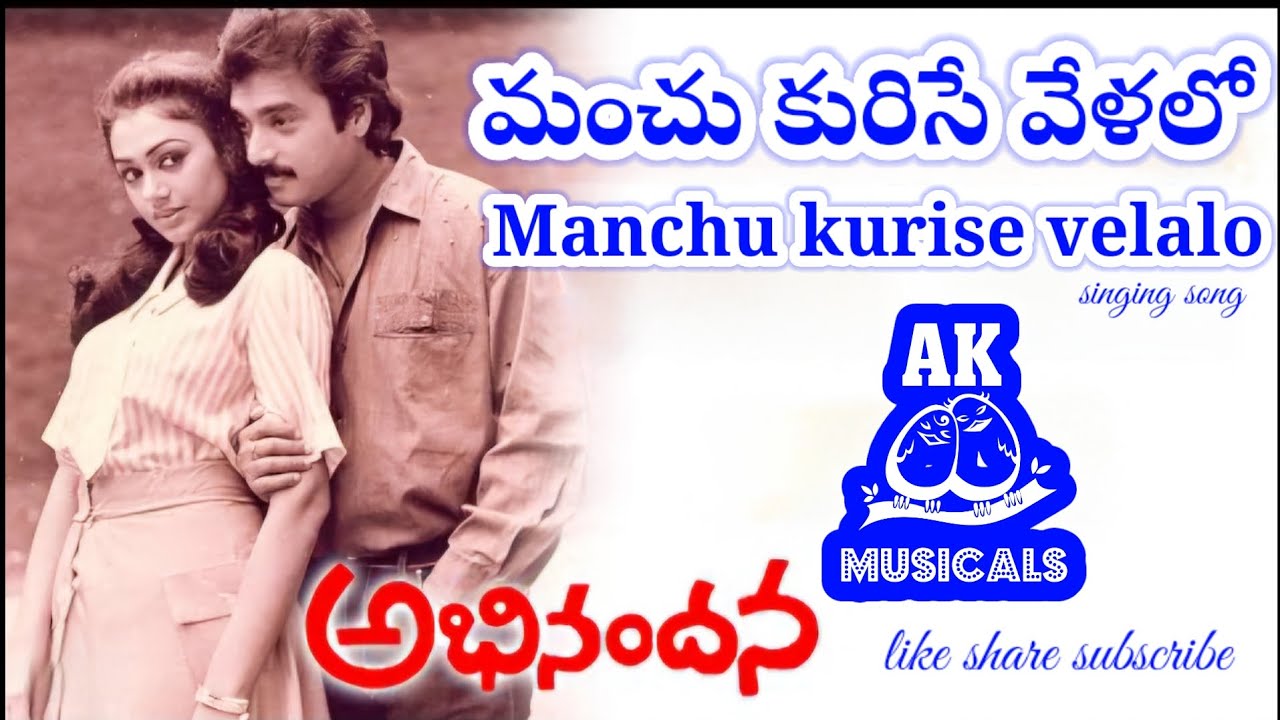 Manchu kurise velalo singing song,#teluguyoutube,#singingvideo,#youtubeshorts,#telugusongs,#duet
