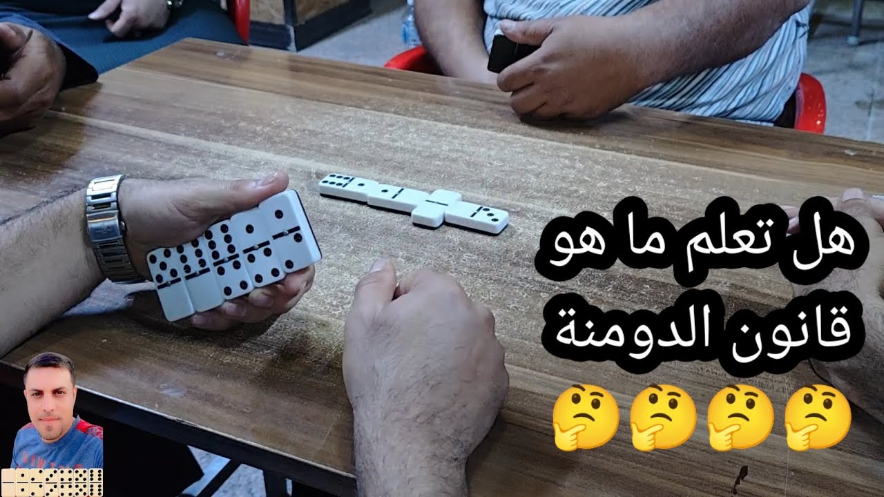 دومنة عمار الساهر هل تعلم ما هو قانون الدومنة Domino
