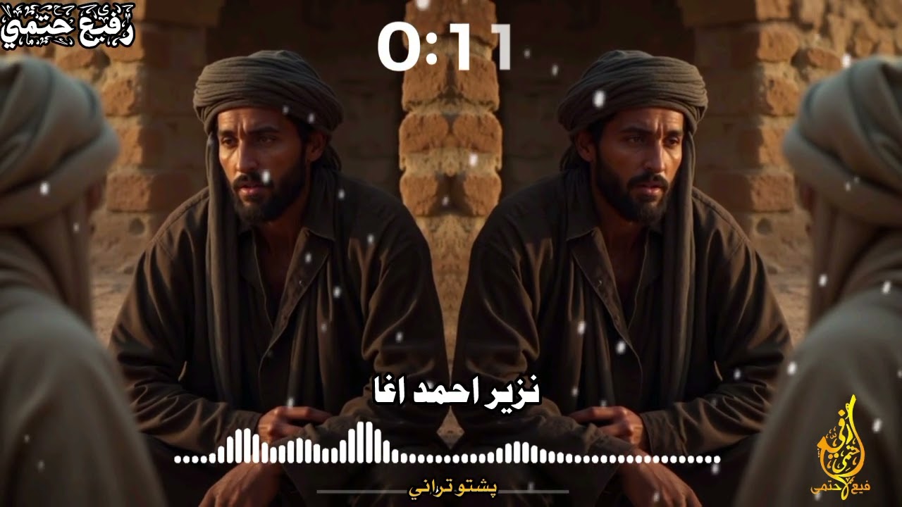 زما وو ده جانان خبره ورانه سوه// خوژ ترنم//نزير احمد اغا @Nazeeragha-f4x //2025#viralvideo #duet 