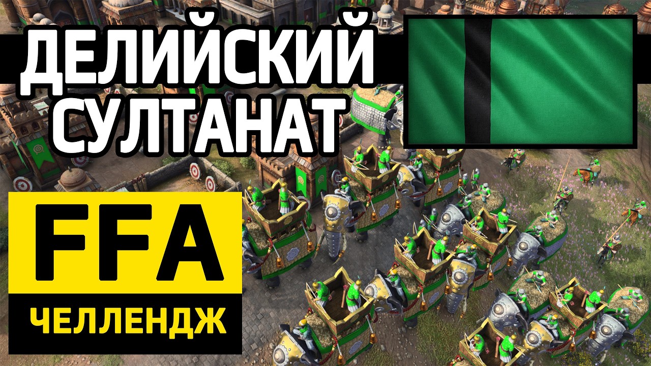 FFA ЧЕЛЛЕНДЖ в Age of Empires 4 \ Делийский Султанат \ 9 из 22