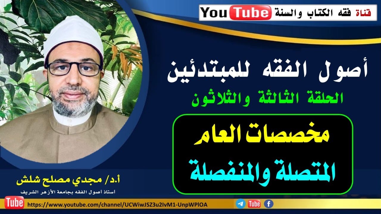 الحلقة الثالثة والثلاثون من حلقات أصول الفقه للمبتدئين: مخصصات العام المتصلة والمنفصلة.