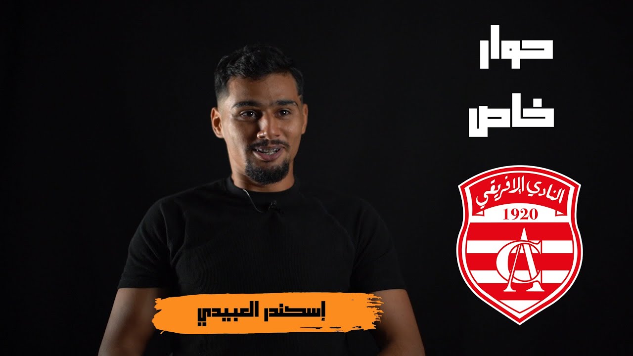 إسكندر العبيدي : الإفريقي حاجة عظيمة و هذه حقيقة العرض التركي لي جاني