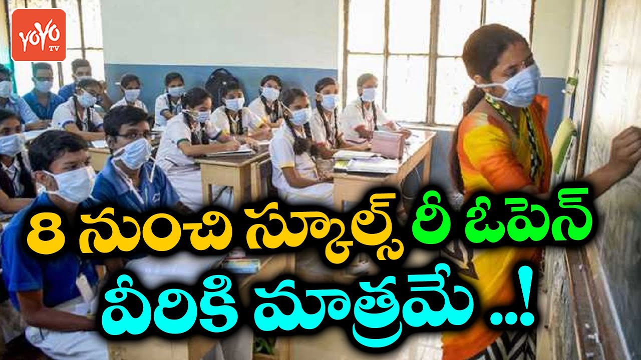 Telangana Schools Reopen From April 8th | TS Schools Reopen 2021 | TS 10th Calss Exams | YOYO TV
