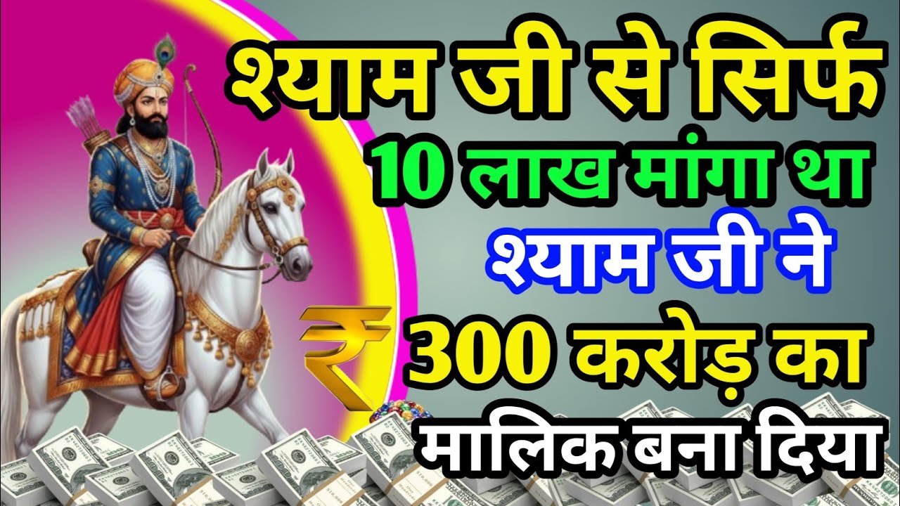 आज सिर्फ 15 मिनट ध्यानसे सुननेसे मेरे भाईके खातेमें आए 300 करोड़ रुपए जय श्री श्याम 1 बार सुनकर देखो