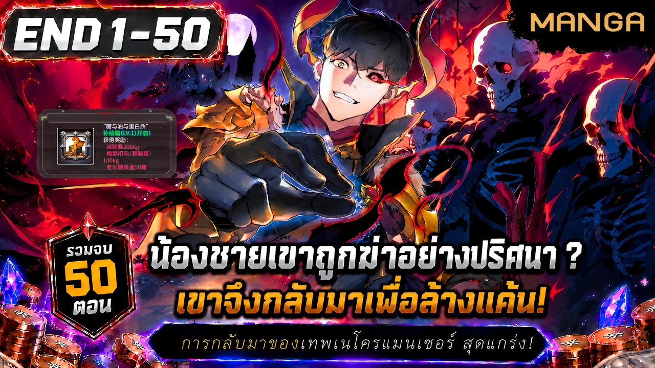 [มังงะรวมตอน] การกลับมาของจักรพรรดิผู้ไร้พ่าย! Part.1-50 (จบแล้ว) ➤ เต็มเรื่อง