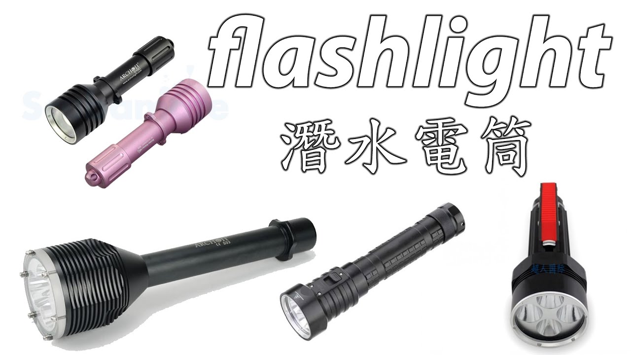 浮潛裝備 part 2 電筒介紹