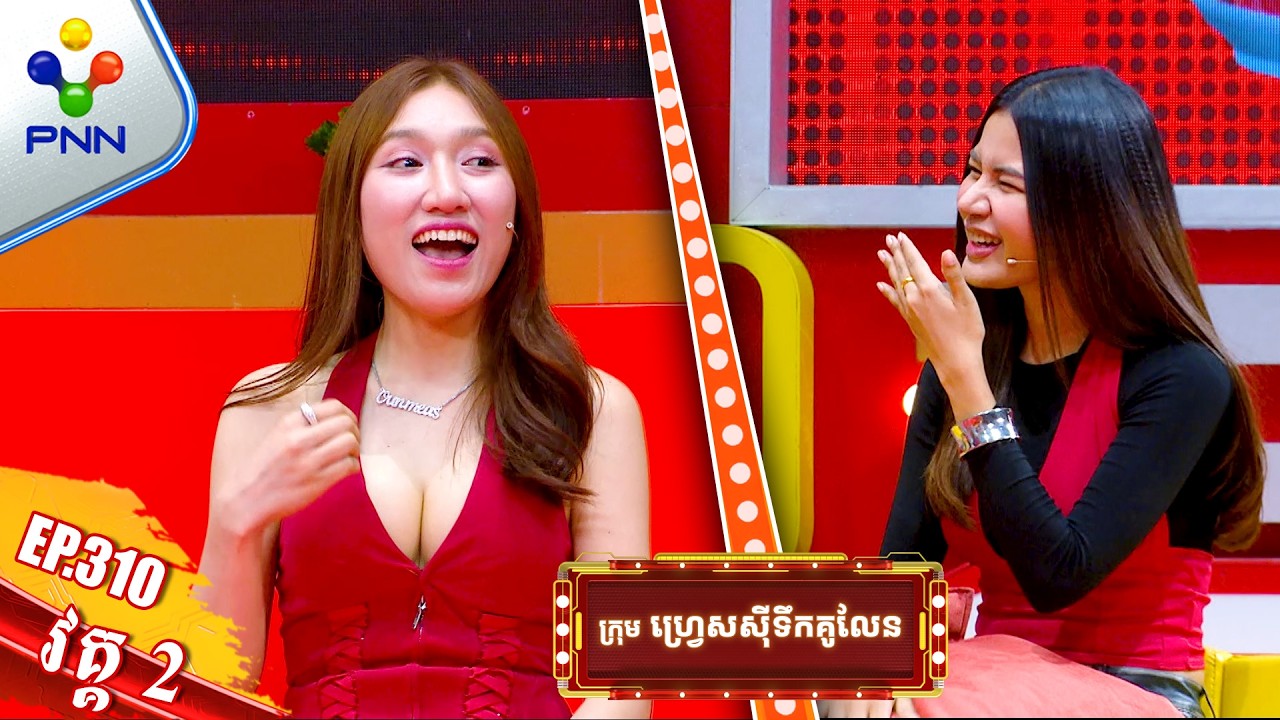 [08-03-26] កញ្ញា ហុង ពៅស្រីមាស និងកញ្ញា ចាន់ ឡៃវលក្ខ័ ឃើញគេជាក្មេងស្រីនឹង ចង់មើលងាយគេមែន !វគ្គ២