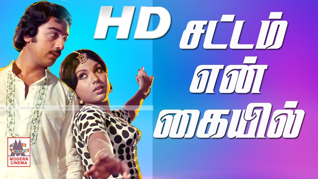 Sattam En Kaiyil Full Movie சட்டம் என் கையில் கமல் ஸ்ரீப்ரியா நடித்த காதல்  சித்திரம்