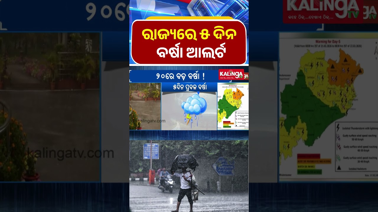 ରାଜ୍ୟରେ ୫ ଦିନ ପାଇଁ ବର୍ଷା ଆଲର୍ଟ || Kalinga TV
