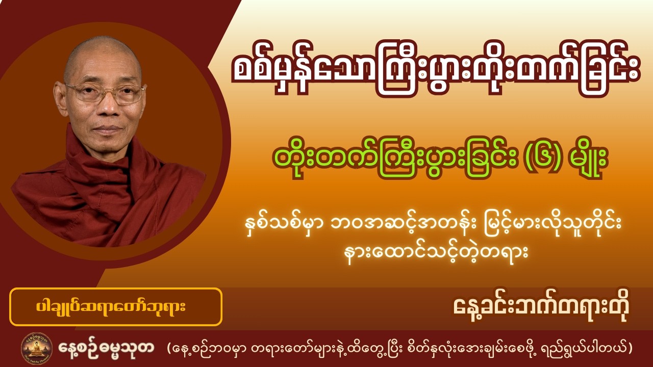ငွေရှာတာထက် ပိုအရေးကြီးတဲ့ စစ်မှန်သောကြီးပွားတိုးတက်ခြင်း (၆) မျိုး - ပါချုပ်ဆရာတော်