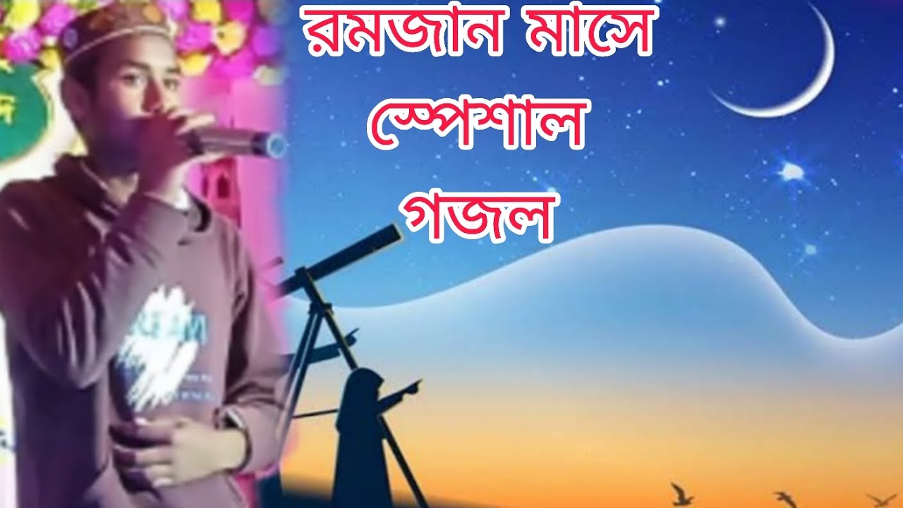 রমজান মাস স্পেশাল গজল নবীজি শানে নতুন একটি নাত তোমার নামে দরুদ পড়িলে শান্তি পাওয়া যায়
