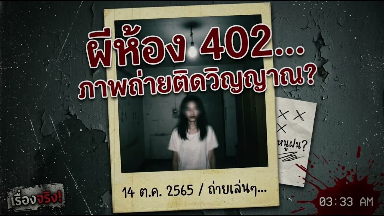 ผีห้อง 402 ภาพถ่ายติดวิญญาณ | เรื่องเล่าหลังเที่ยงคืน Ep.18 [เรื่องผี]