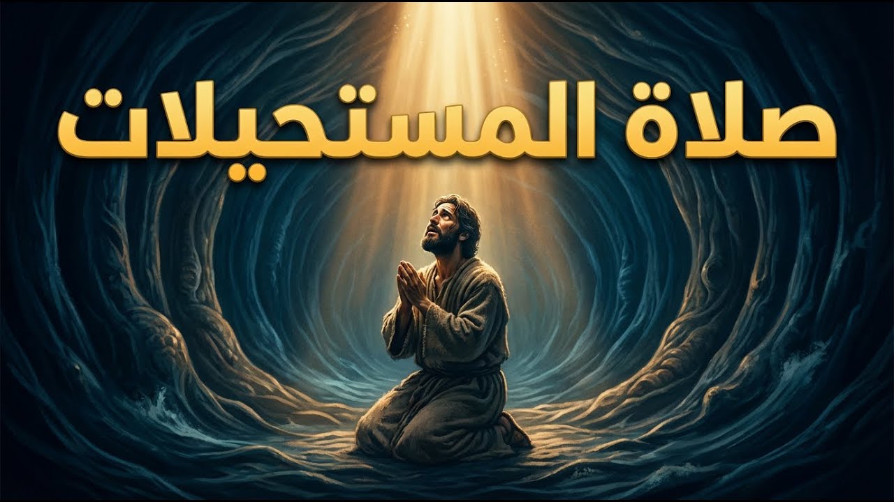 صرخة قلب | عندما لا يبقى لك إلا يسوع! (دعوة للرجوع والتوبة)