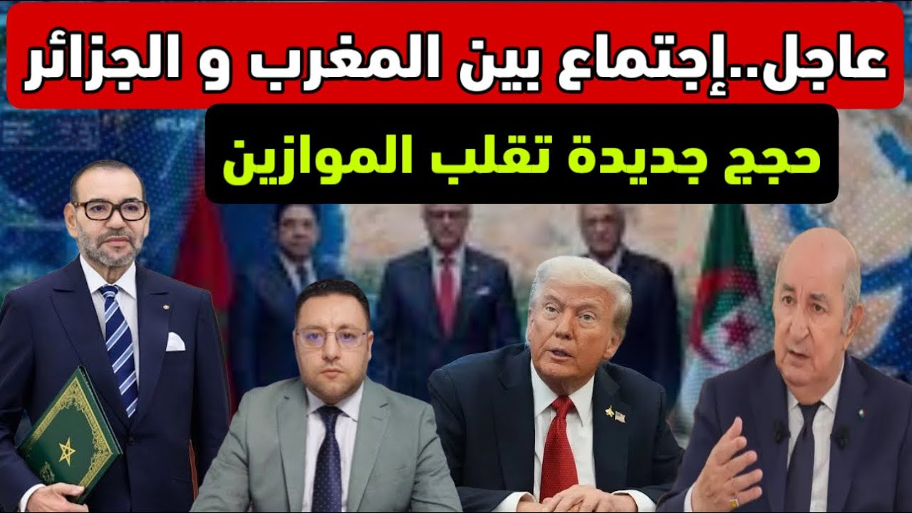 إجتماع عاجل بين المغرب و الجزائر حجج و معطيات جديدة تورط عسكر المرادية 