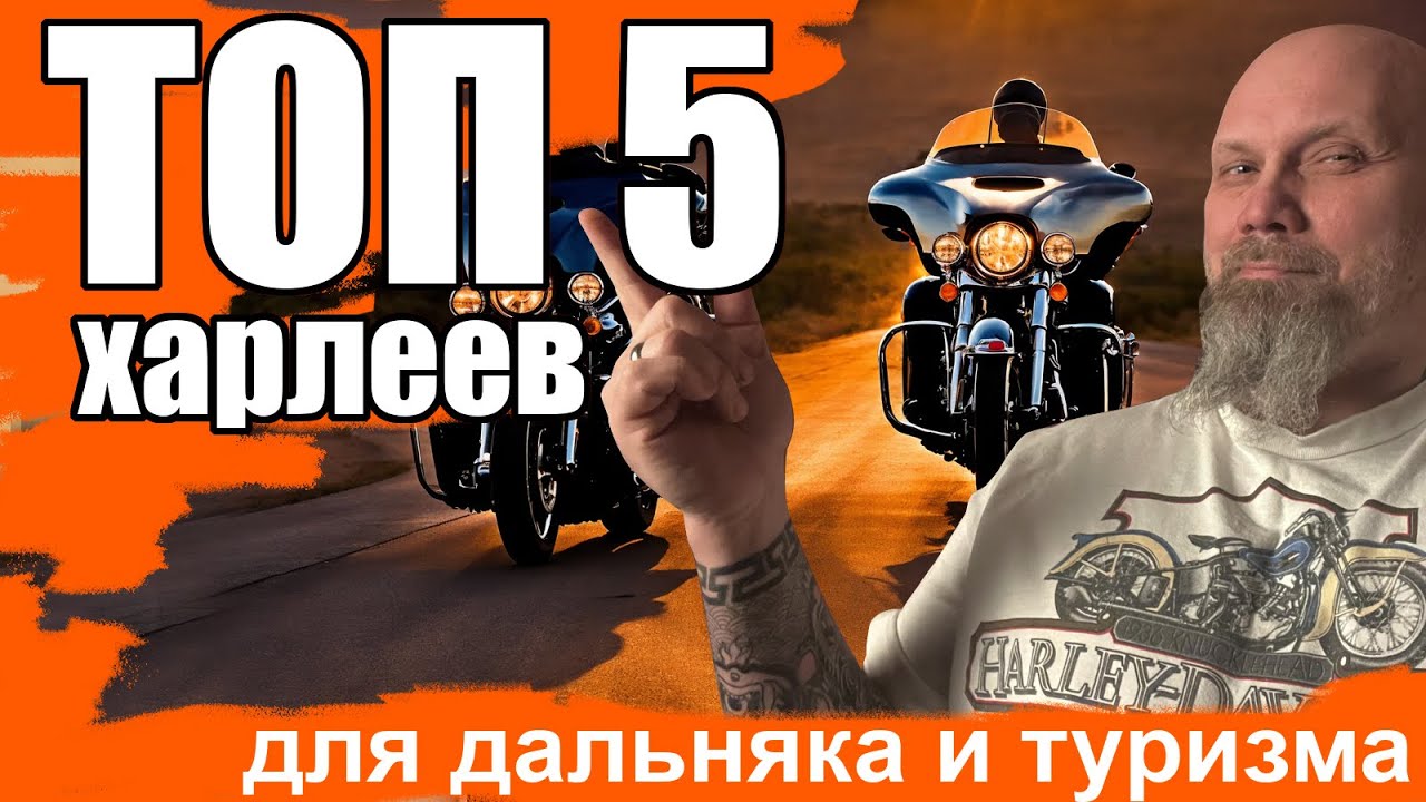 ТОП-5 харлеев  для дальняка и туризма