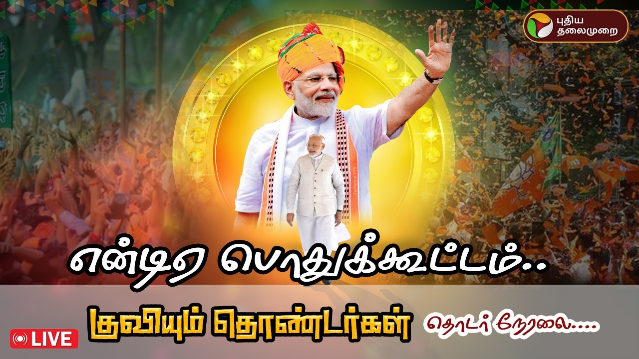 🔴LIVE: திருச்சி NDA பொதுக்கூட்டம்.. குவியும் தொண்டர்கள் | NDA Alliance | PM Modi | BJP