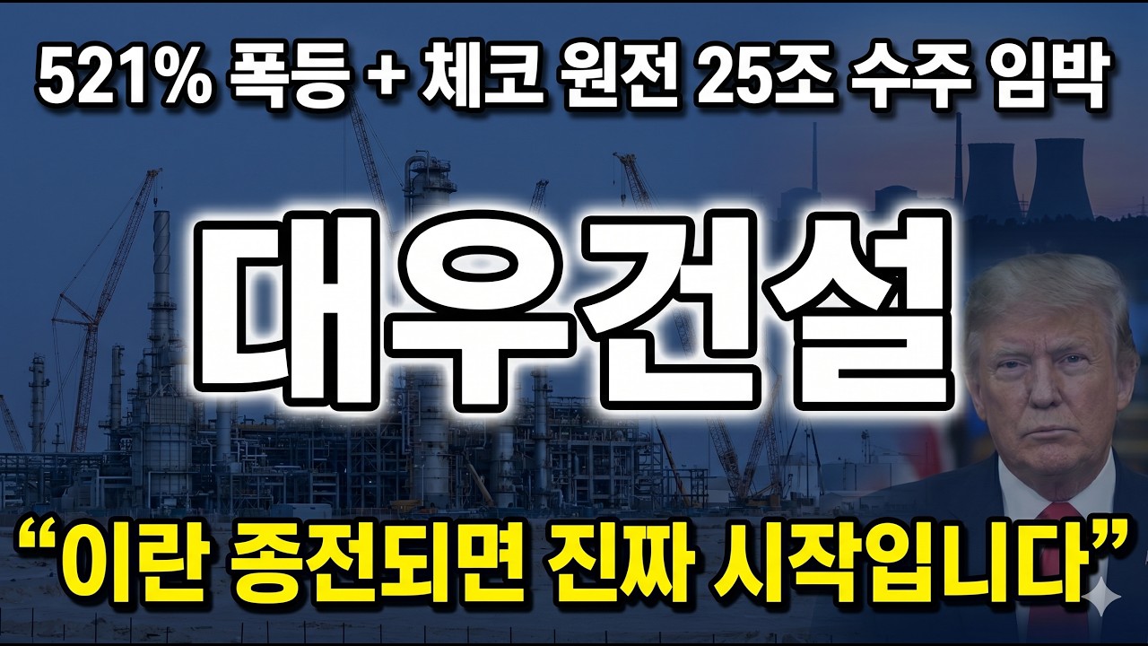 [대우건설 주가 전망] 521% 폭등 아직도 시작! 체코 원전 25조+중동 재건 동시 터집니다 #대우건설주가전멍 #대우건설목표가 #대우건설