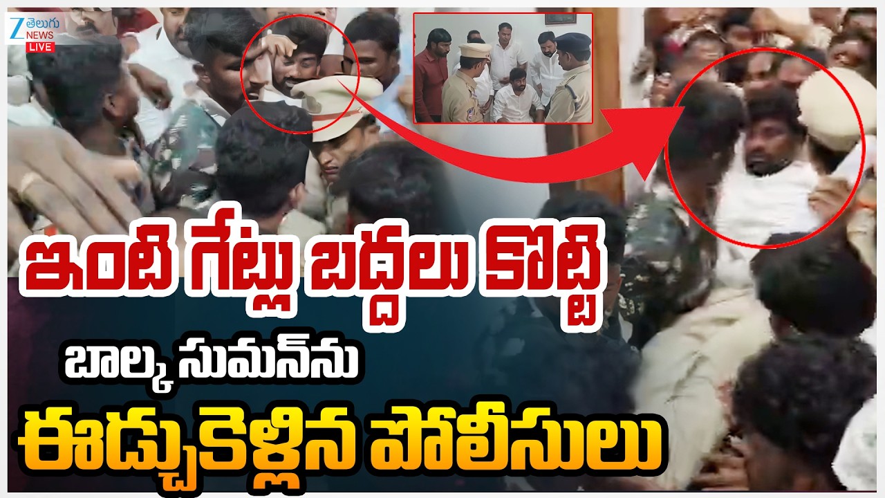 LIVE: Balka Suman Arrest Updates | ఇంటి గేట్లు బద్దలు కొట్టి బాల్క సుమన్‌ను ఈడ్చుకెళ్లిన పోలీసులు