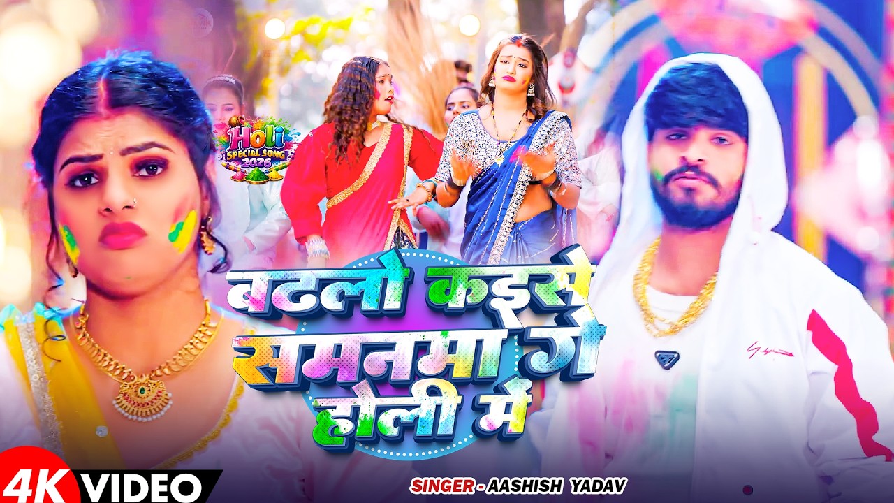 #Video - #Ashish Yadav का #मगही #होली गीत ~ बढ़लो कइसे समनमा गे ~ New #Maghi Holi Song 2026