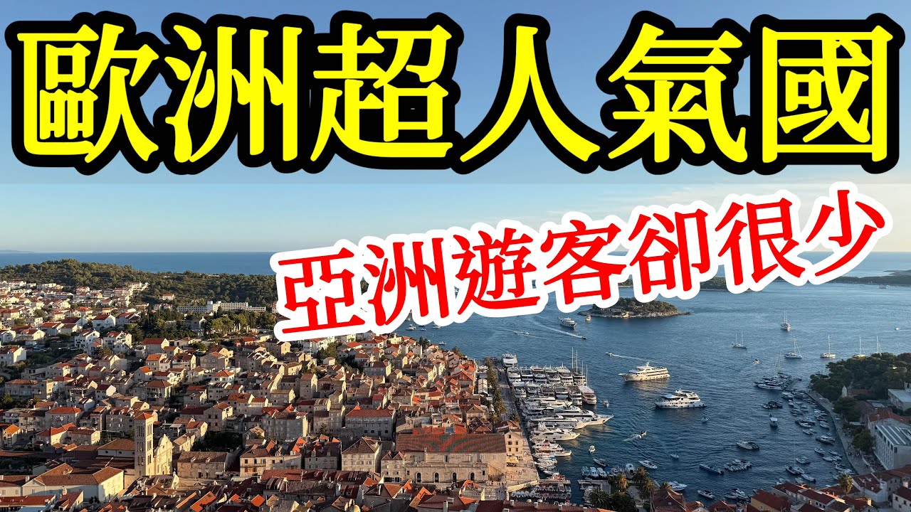 歐洲這個超人氣的旅遊國家，旅遊收入佔GDP比例在歐盟排第一！為何亞洲遊客卻很少？【2025年歐洲克羅埃西亞旅遊】克羅埃西亞自由行・克罗地亚旅行・斯普利特・羅維尼・札達爾・赫瓦爾島・十六湖・杜布羅夫尼克