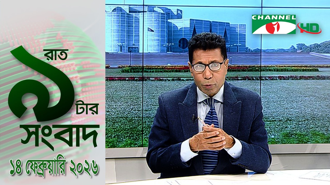 চ্যানেল আই রাত ৯ টার  সংবাদ | Channel i News 9pm | 14 February, 2026