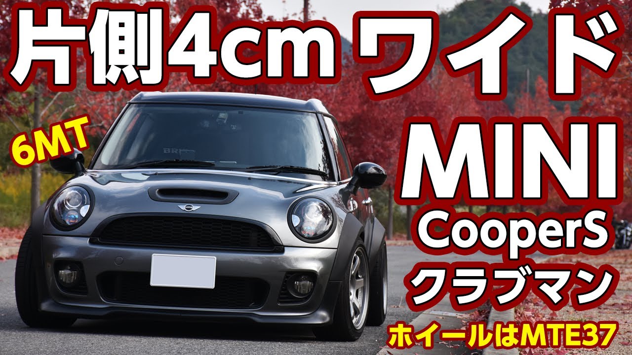 【愛車紹介】R55 BMW ミニ クラブマン クーパーS MINI CLUBMAN Cooper S TE37