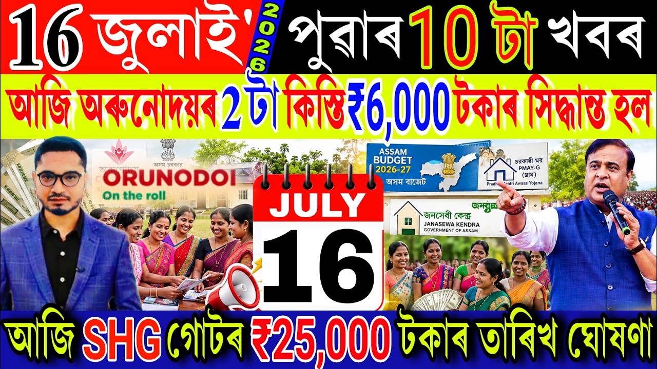Assamese News Today 16 July 2026 | Orunodoi, Ration Card, PMAY House, Budget, SHG Women ₹25000, UPI