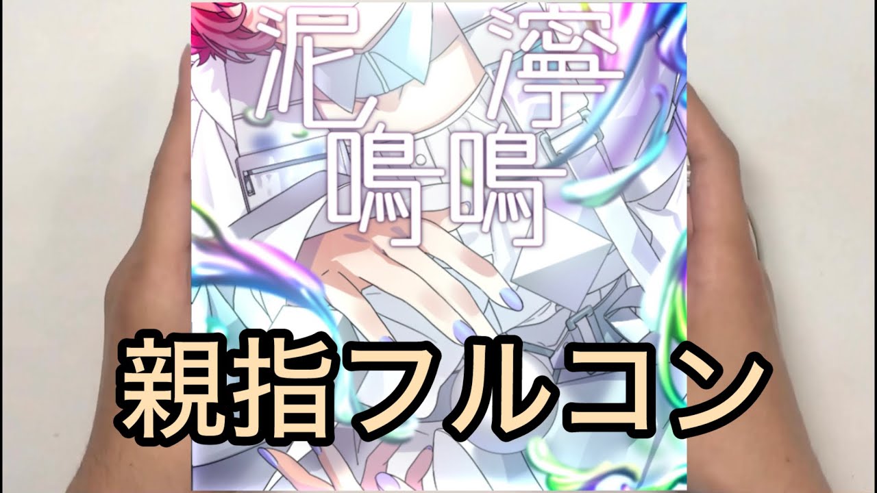 【シャニソン親指AG】泥濘鳴鳴